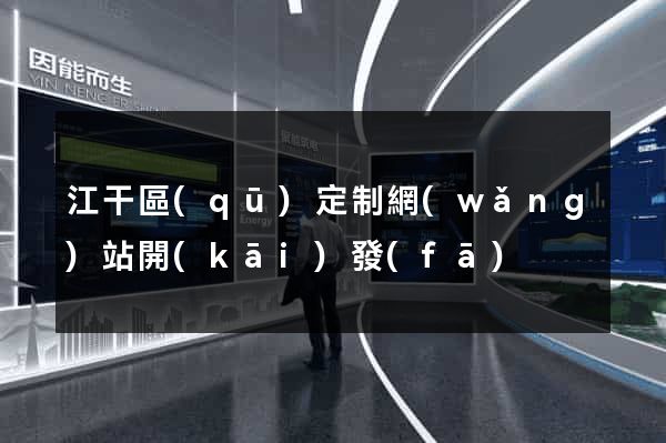 江干區(qū)定制網(wǎng)站開(kāi)發(fā)